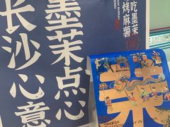 -墨茉点心局(国金街店)