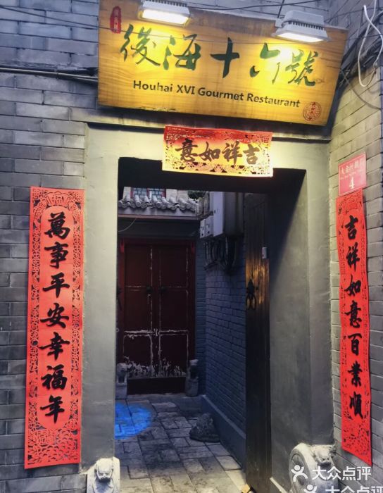 后海16号·北京私房菜门面图片