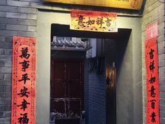门面-后海16号·北京私房菜
