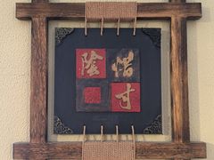 -依海湾·30年手挑蒸鲜(奥帆中心店)