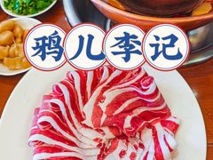 -清真·鸦儿李记·涮肉(和平里店)