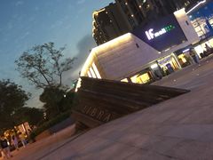 -易生活购物公园