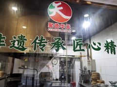 -烤肉宛饭庄(北新桥店)