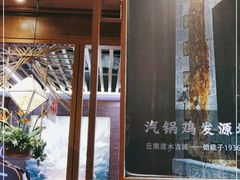 -云海肴云南菜·蒸汽石锅鱼(北京良乡华冠店)