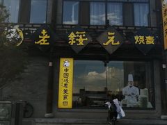门面-老绥元烧麦·家常菜(大召店)