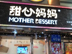 门面-甜心妈妈·榴莲星级糖水(北京路总店)