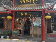 门面-节节香.成都非遗肥肠粉(总店)