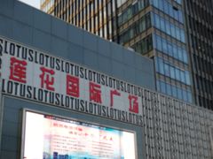 -莲花国际广场