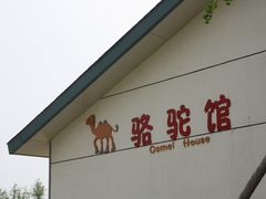 -临沂动植物园