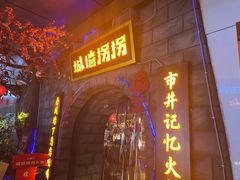 -城墙拐拐火锅(三峡广场黑金冠店)
