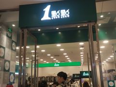 门面-1点点(苏州中心店)