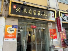 -老鳯府豆花泡馍(第五大道店)