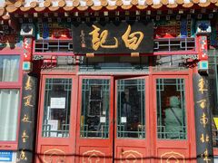 -白记四益轩(枣林前街店)