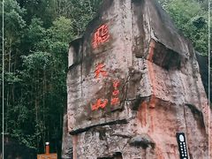 -飞天山旅游区