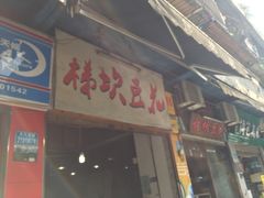 门面-梯坎豆花