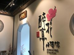 -繁·醉花亭小酒馆(鼓楼店)
