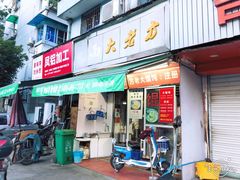 门面-方老大馄饨(抚宁巷店)