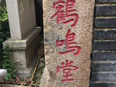 -鸡脚旮旯平江路店