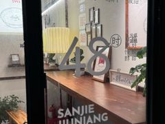 -三姐酒酿(老门东店)