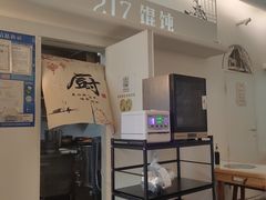 -217笋干馄饨
