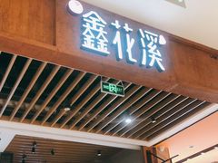 -鑫花溪牛肉米粉(苏州中心店)