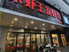 -呆虾王龙虾馆(南湖总店)