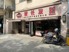 -新长发栗子食品有限公司(威海路店)