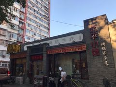 门面-北平小馆·烤鸭·家常菜(磨房北里店)