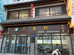 -三益轩(民生店)
