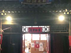 门面-炒豆合作社(东四总店)