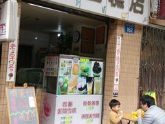 门面-成裕雪糕店(士多店)