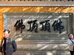 -普陀山风景区-佛顶山