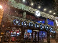 门面-很久以前羊肉串(簋街店)
