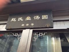 门面-赵氏汤圆(东关街店)