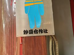 -炒豆合作社(东四总店)