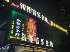-萧邦音乐会所KTV·蒸汽活海鲜自助(福田店)