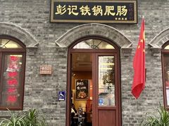 -彭记铁锅肥肠(东四总店)