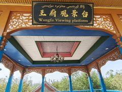 -库车王府