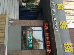 android_upload_pic-食鲜捞火锅(湖西路店)