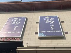 -青水瓦台汤泉(未央店)