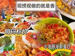 -小海豚•老字号海鲜餐厅(天涯店)