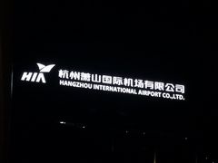 -杭州萧山国际机场