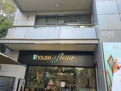 -榖屋house of flour(张江首店)