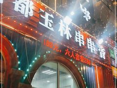 门面-金石老面坊·渔家菜(金石滩店)