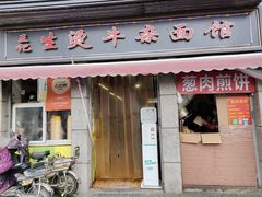 -王记生烫牛杂面馆(兰陵路店)