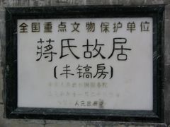 -蒋氏故居