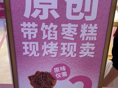 -枣呀呀仙枣糕(深圳前海壹方城店)