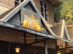 -勐丽梦兰傣味餐厅