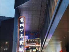 -东门町美食街