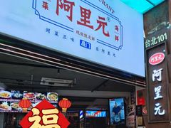 -阿里元海鲜·闽南特色菜(曾厝垵店)